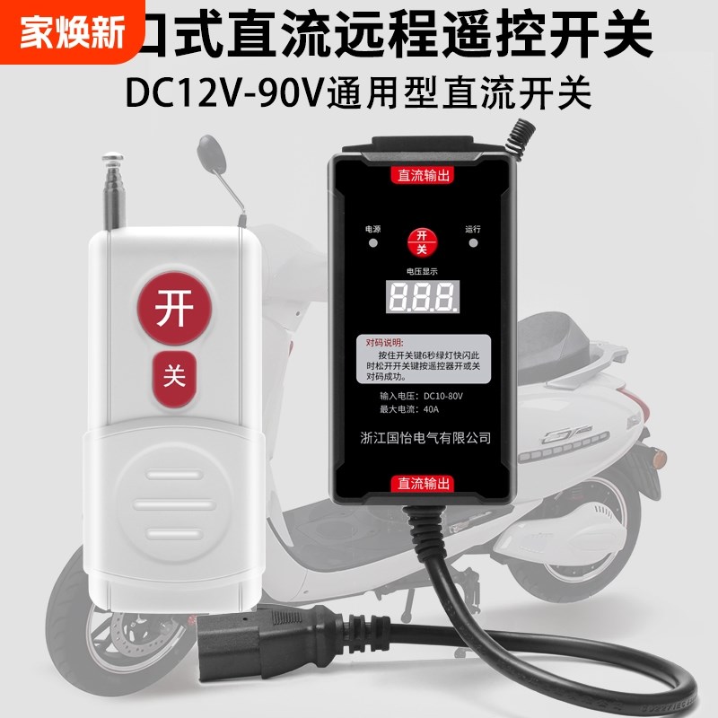 直流远程遥控开关插口式电压显示控制器打药机DC12V-80V电瓶供电