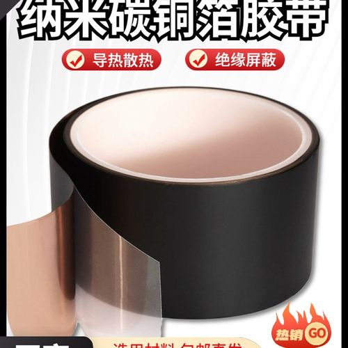 纳米碳铜箔胶带石墨烯纯铜散热片导热撒热定制模型绝缘自粘工业带