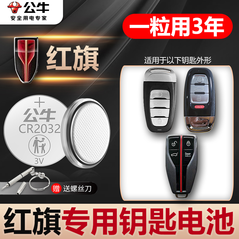 红旗H5 H7 Hs5 Hs7 L5 H9 E-HS3 盛世L5明仕汽车钥匙电池原装CR20