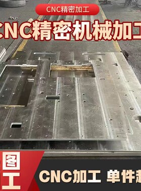 龙门铣床 cCNC加工铝合金 不锈钢 黄铜 数控车铣床机械 五金零件