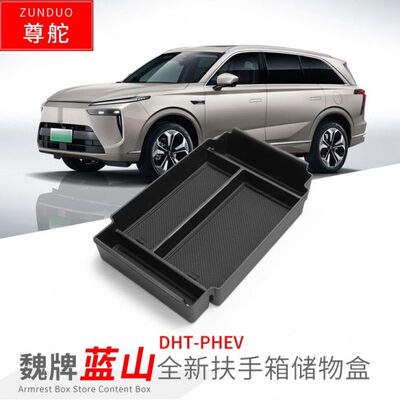 适用魏牌蓝山DHT- PHEV扶手箱储物盒车用改装内饰隔层收纳盒配件