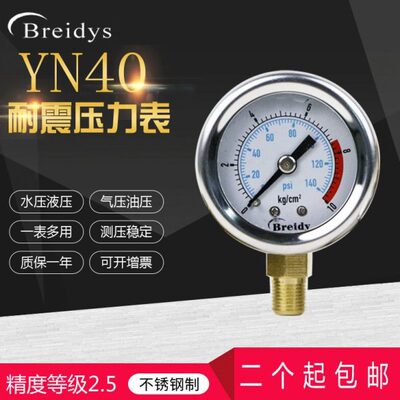 压力表YN40不锈钢耐震压力表油压气压水压0-10KG/0-1.6mpaPT1/8