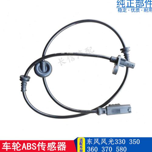 适配东风风光330 330S 360 370 580 前后轮ABS传感器轮速传感器