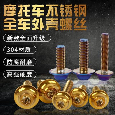 适用阿普利亚GPR150/APR125/RSV4全车壳螺丝外壳摩托装饰彩色螺丝