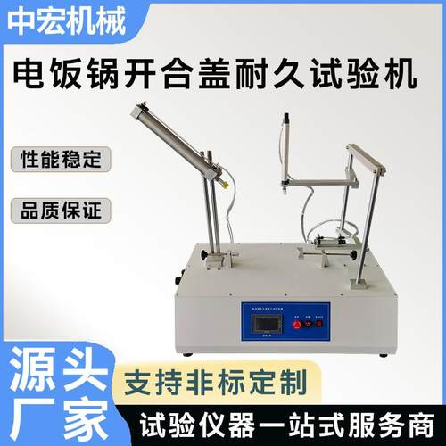 电饭锅开合盖耐久试验机电饭锅开盖关盖老化寿命测试设备