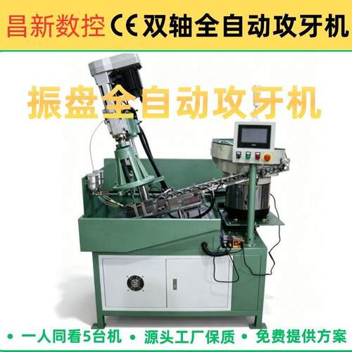 双轴内螺纹自动攻牙机振动盘自动上料攻牙机螺母自动攻牙设备攻牙