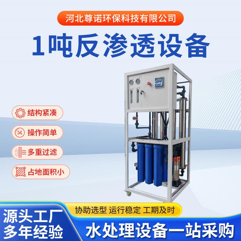1吨白壳反渗透主机设备不锈钢工业纯净水设备全自动纯水供应