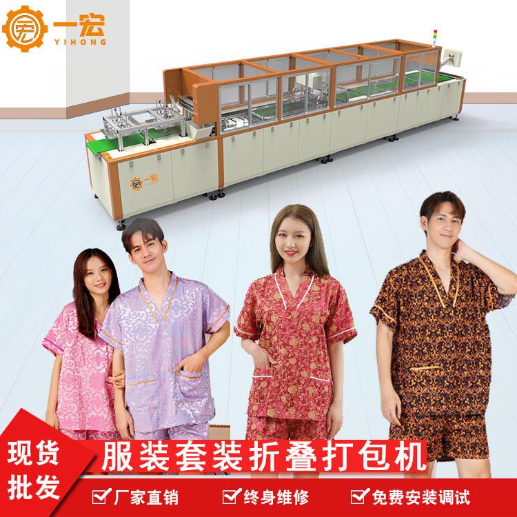 家居服包装机器全自动睡衣折叠包装机单件或套装叠衣机折叠包装