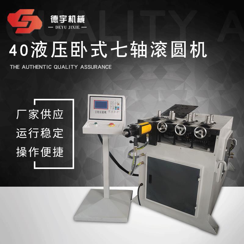 40液压卧式七轴滚圆机全自动液压七轴不锈钢钢管圆管卷圆机滚圆机