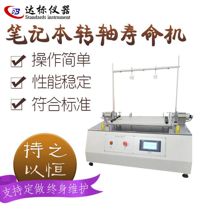 笔记本电脑转轴寿命试验机翻盖寿命测试仪开合测试