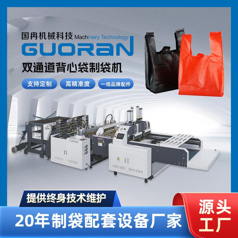 国冉机械全生物降解高速制袋机双通道全自动生产操作简单包培训