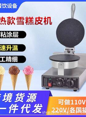 雪糕皮机头雪糕脆皮机冰淇淋蛋筒蛋卷机蛋筒机厂家直销