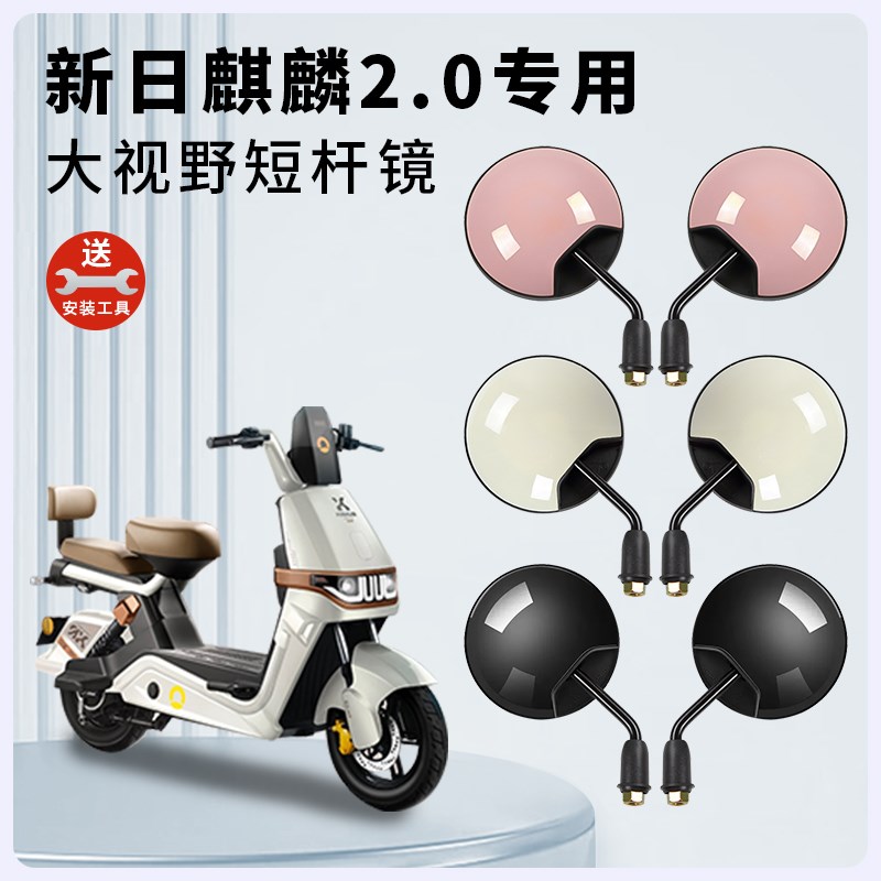 专用新日麒麟2.0电动车短杆后视镜电瓶车反光镜子倒车倒后圆镜