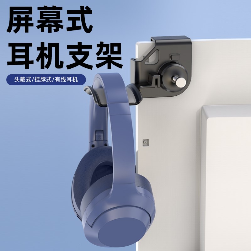 头戴式耳机支架电脑显示屏壁挂屏幕式挂架创意耳机收纳架免打孔安