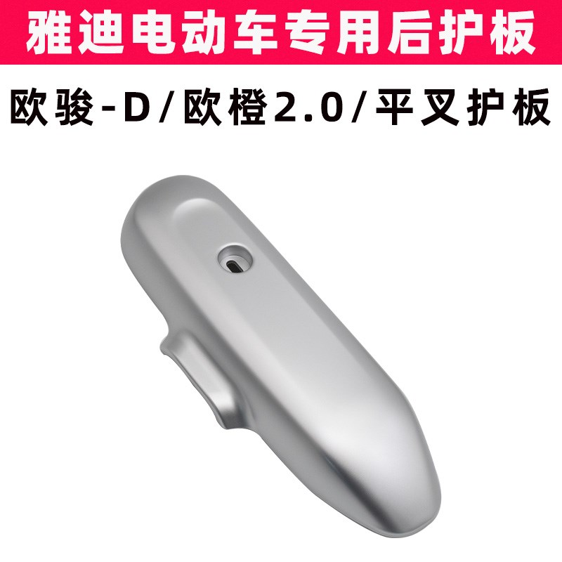 雅迪欧俊-D欧橙2.0电动车平叉护板原装电机左右侧盖塑料罩防水板