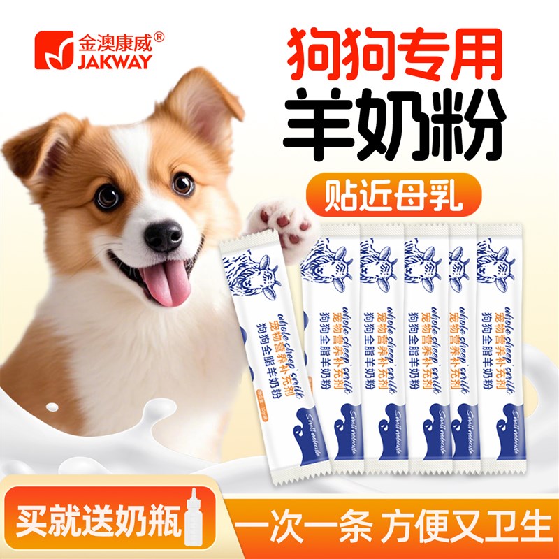 羊奶粉狗狗专用幼犬小狗成犬营养补充泰迪比熊小奶狗宠物奶粉犬用
