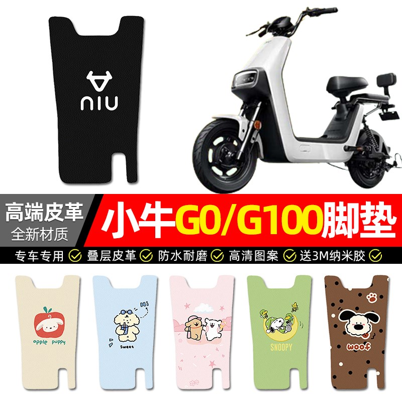 适用小牛G0/G100 GOVA电动车脚垫配件电瓶车专用脚踏垫脚踩踏板垫