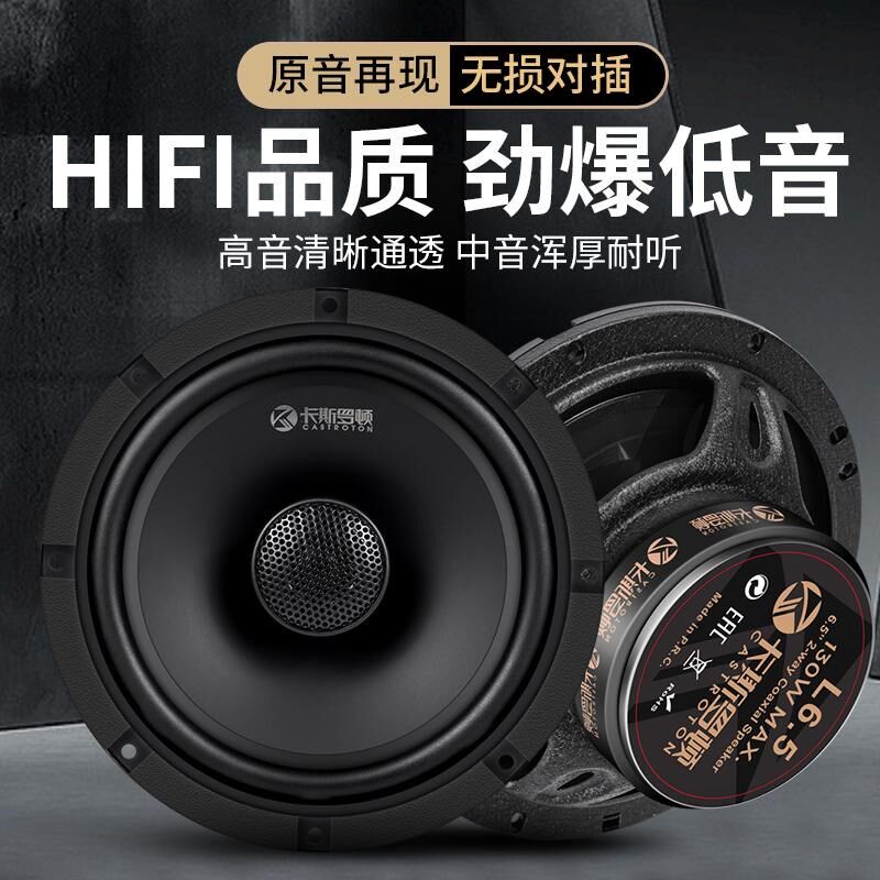 卡斯罗顿汽车音响喇叭4寸5寸6.5寸中高重低音同轴喇叭无损扬声器