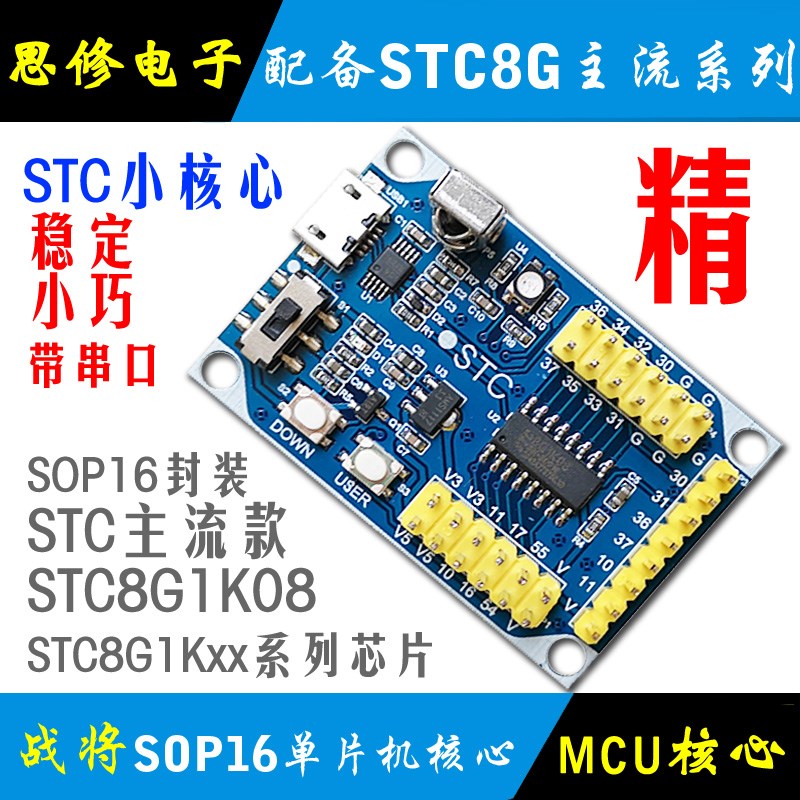 STC8G1K08 单片机开发板 单片机核心板 模块 STC8学习板 最小系统