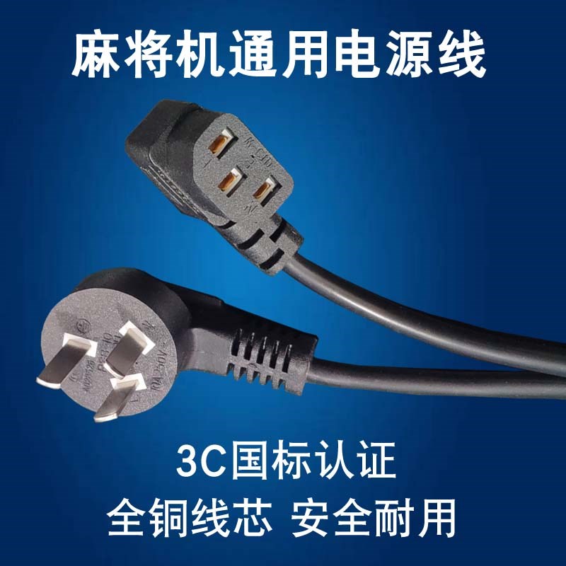 麻将机电源线通用麻将桌纯铜电线插座线三孔插头线3C国标加粗插线