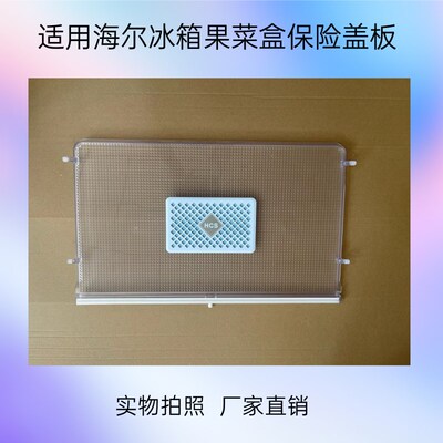 适用海尔冰箱配件果菜盒抽屉保鲜盖板BCD-405WDGQU1415WDVC426WDG