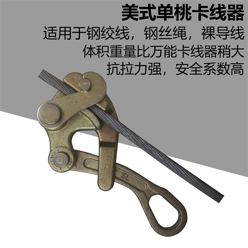 钢绞线卡头美式单桃卡线器钢绞线钢丝绳专用铁拉头紧线钳电力工具