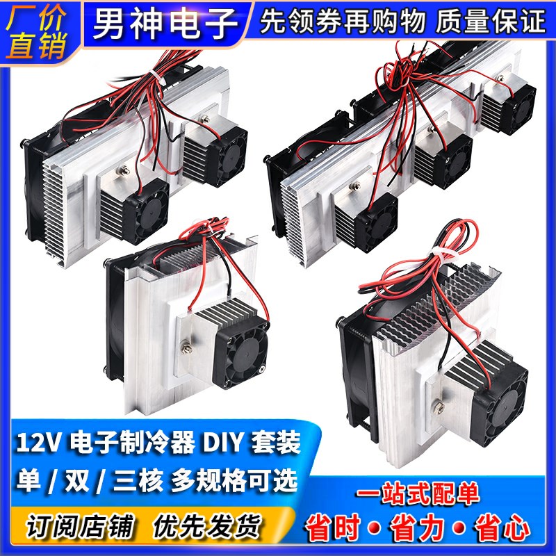 全套半导体制冷片套件12v电子制冷器diy散热器小空调冰箱降温模块