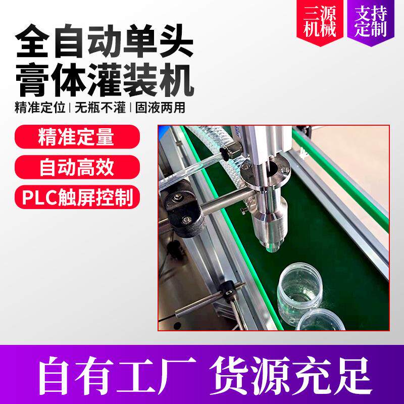 三源全自动单头膏体灌装机齿轮泵果酱化妆品灌装厂家品支持定制