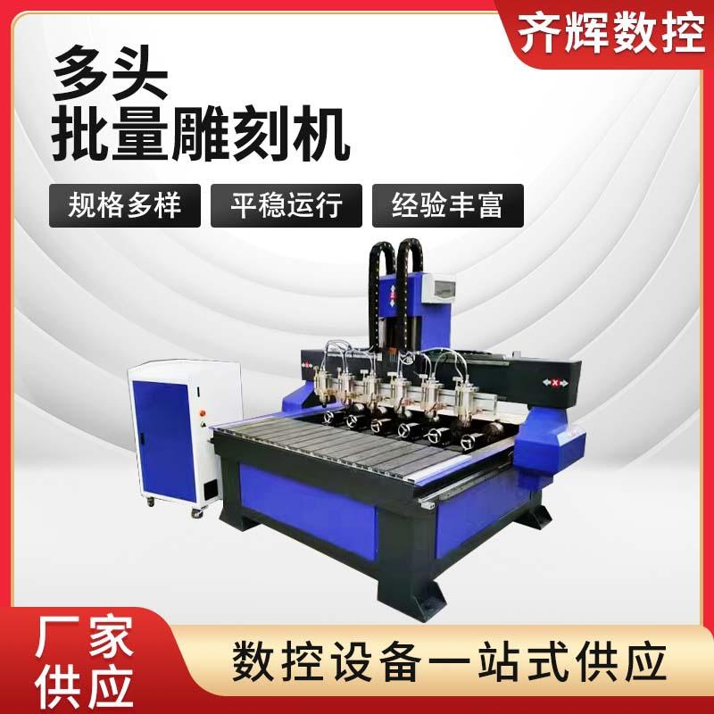 多头批量机雕刻机木工金属瓷砖切割机浮雕刻字机厂家供应