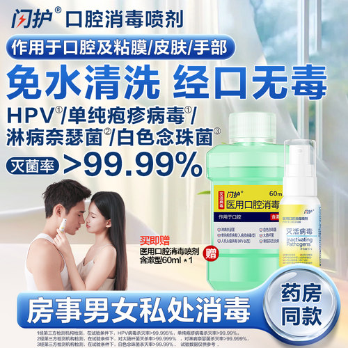 闪护HPV防护灭活含漱液男女房事