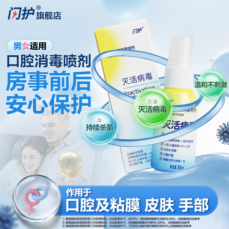 闪护便携家庭温和防护喷剂消毒灭活作用口腔家用消毒喷雾男女房事