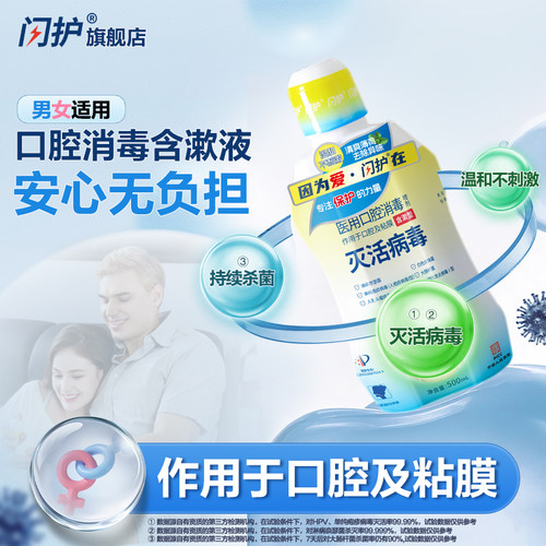 闪护口腔含漱液HPV灭活病毒男女私处房事温和杀菌防护家用