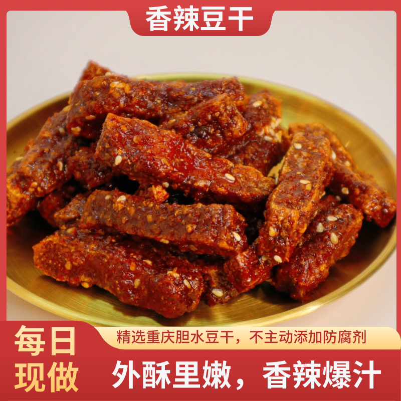 辣么豆香辣豆干豆腐干豆制品重庆特产麻辣零食现做熟食即食小吃