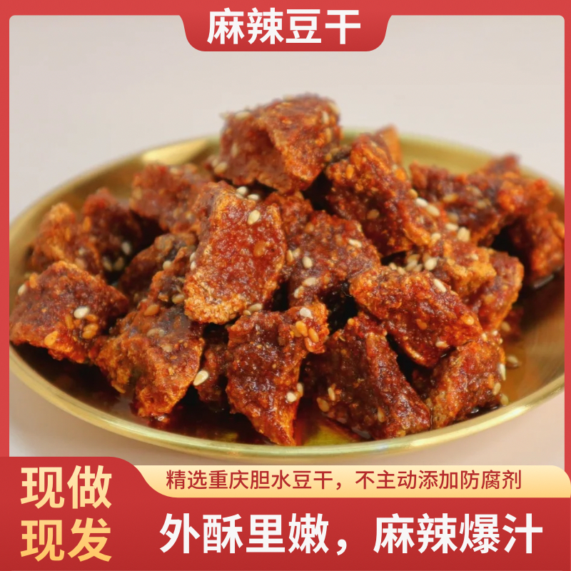 辣么豆麻辣豆干四川特产休闲零食手工现做解馋零食网红小吃熟食
