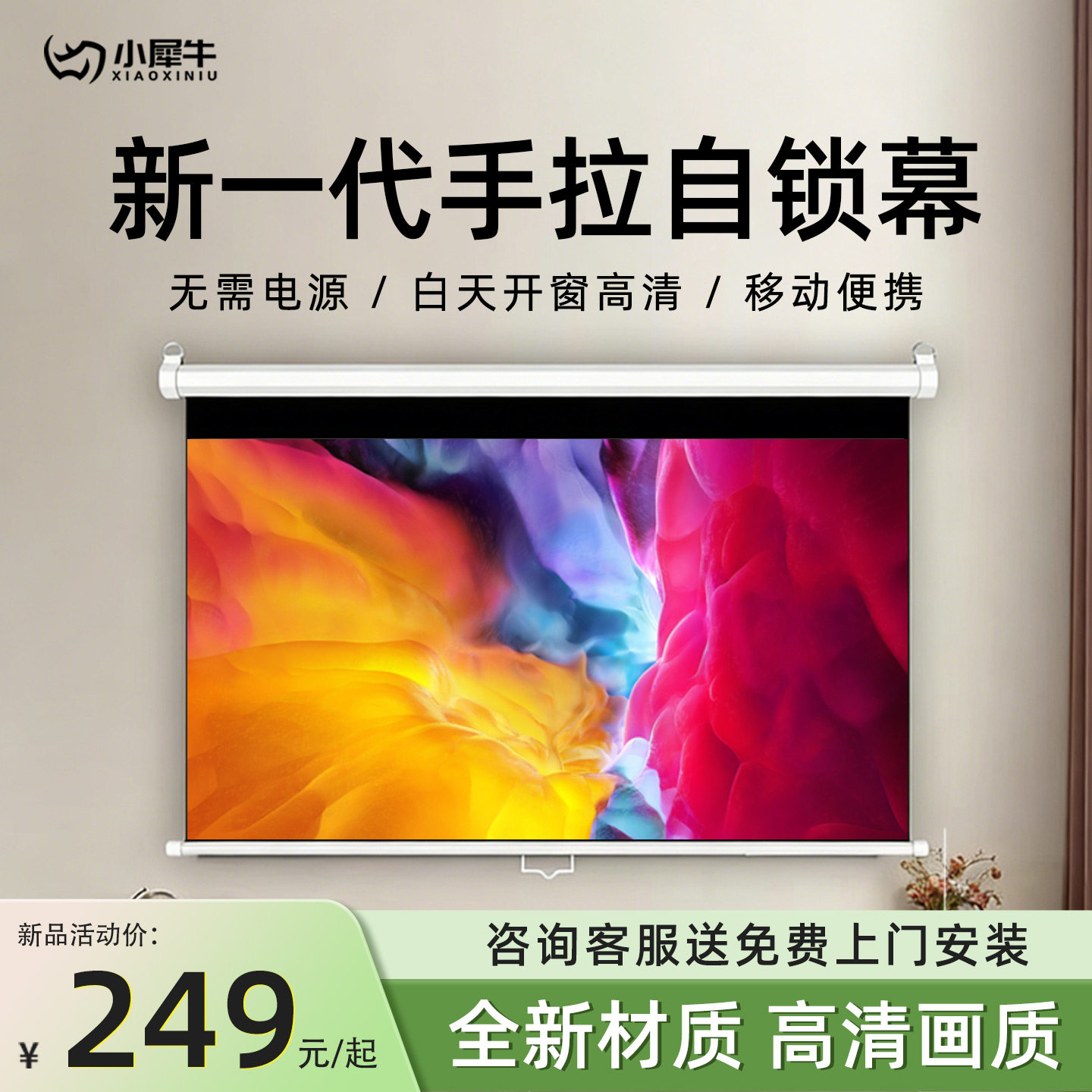 小犀牛 手拉式光子幕布投影家用客厅手动升降无需电源 卧室壁挂自锁窗帘式幕布84寸100寸8K高清投影仪屏幕布