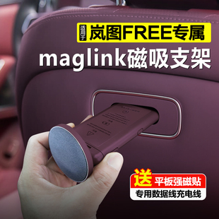 maglink魔吸接口后排手机平板专用磁吸支架配件 适用于岚图FREE