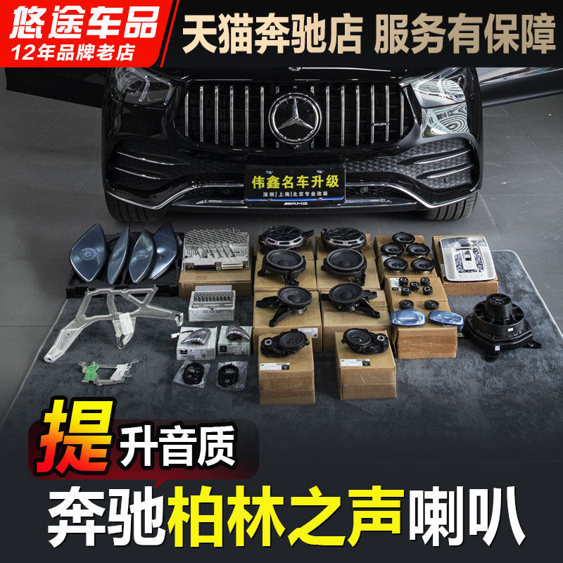 适用奔驰C级E级S级E300LGLC柏林之声音响小柏林高中低音喇叭改装
