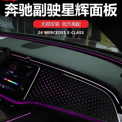 适用奔驰E级副驾驶星辉面板