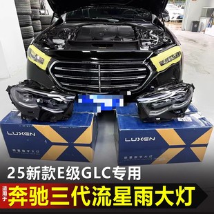 适用于奔驰E级E300L GLC马瑞利朗星流星雨大灯总成月牙透镜改装