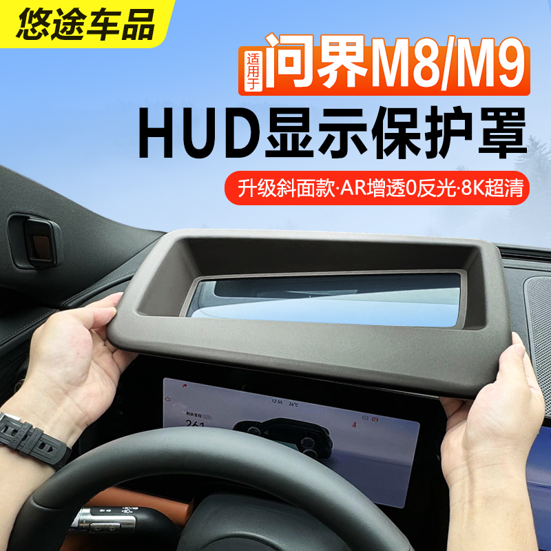 问界M9/M8HUD抬头显示保护罩