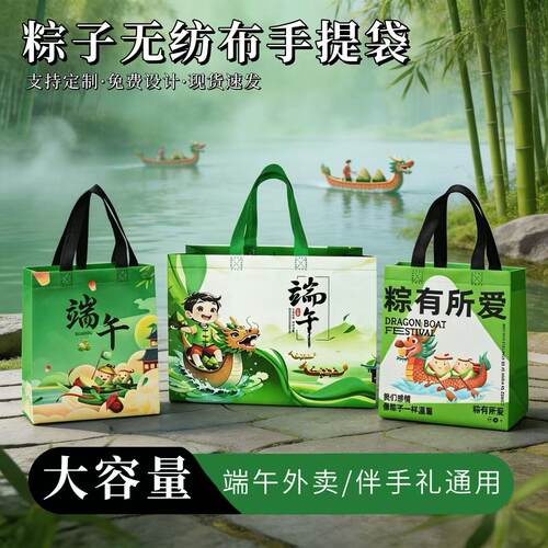 端午节粽子无纺布包装手提袋