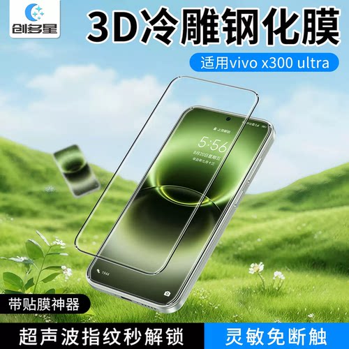 创多星适用vivo X300ultra超清3D冷雕X200promini听筒防尘x300pro无尘仓秒贴钢化膜x200s超声波指纹解锁x300s