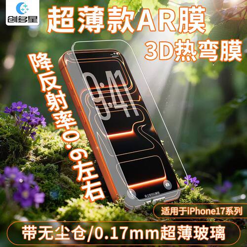 创多星适用苹果17promax无尘仓3D热弯iPhone17Pro超清AR增透钢化膜iPhone16promax全屏覆盖苹果15promax