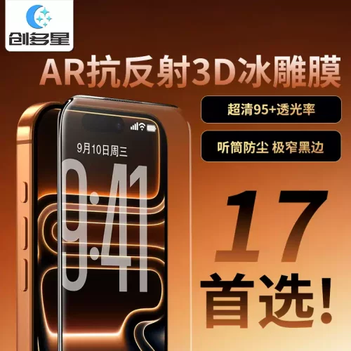 创多星适用苹果17promax超清AR增透17e抗反射16promax听筒防尘3D冰雕膜15pro/plus细黑边钢化膜14promax