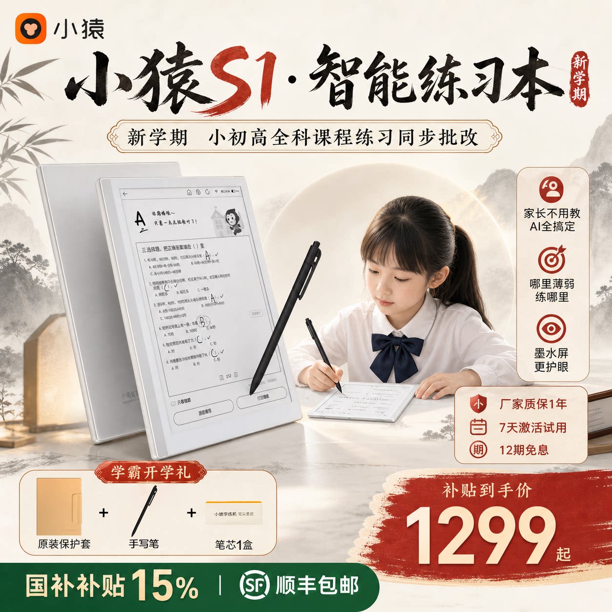 小猿学练机S1智能练习本墨水屏小学初中高中教材同步AI批改