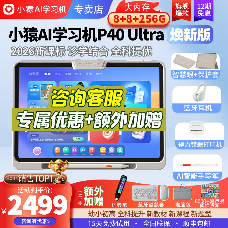 【2026焕新款】小猿学习机P40ultra猿辅导ai学习机学练