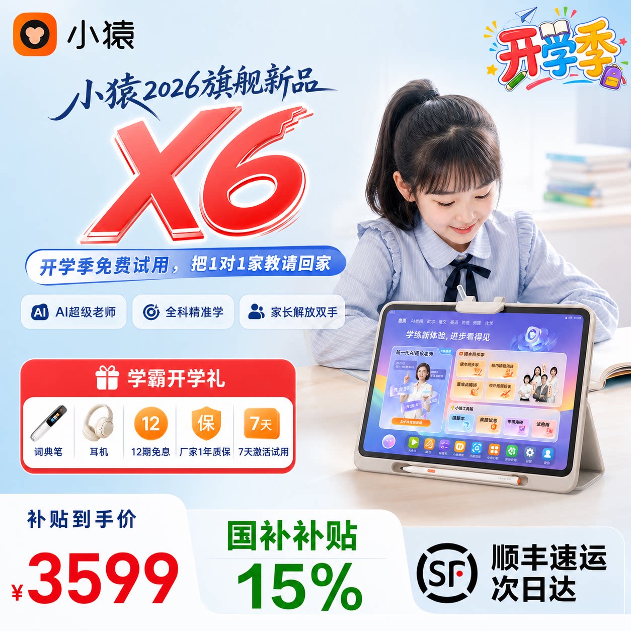 小猿X6学习机开学季猿辅导名师课小学初中高中全科同步课程AI老师1对1讲题批改学生平板