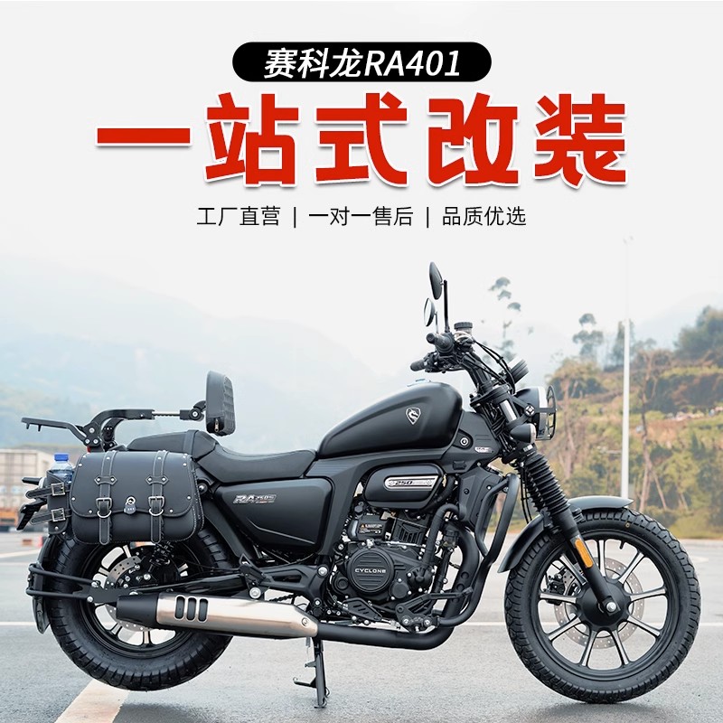 适用赛科龙RA401保险杠快拆复古边包改装折叠靠背货架挡泥板