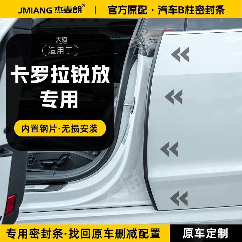 适用丰田卡罗拉锐放汽车B柱密封条中控C柱隔音密封胶条车门防撞条