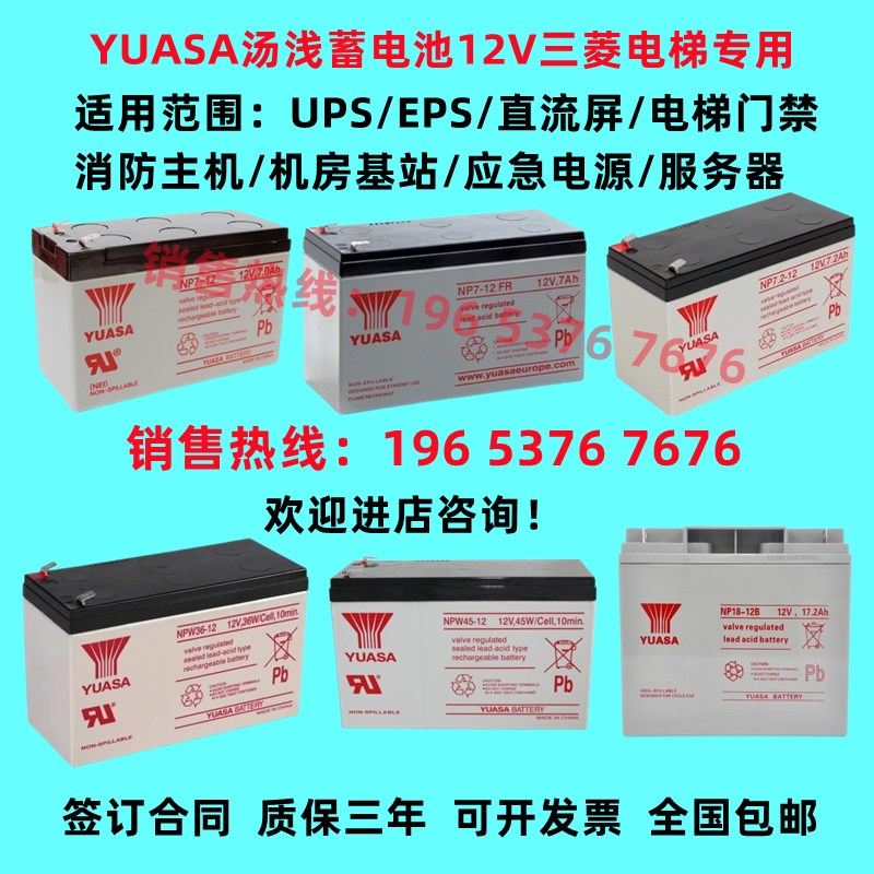 YUASA汤浅蓄电池NP7-12 12V7AH/NPW36-12 45-12三菱电梯12V17.2AH